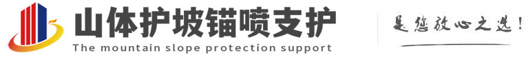 毛阳镇山体护坡锚喷支护公司